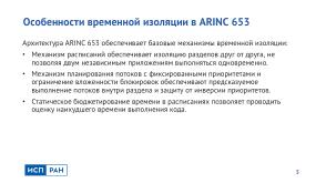 Метод надёжной временной изоляции для ARINC 653 ОСРВ (Виталий Чепцов, OSDAY-2024).pdf