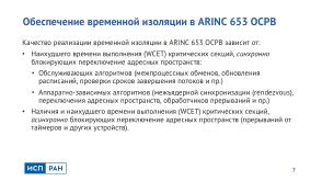 Метод надёжной временной изоляции для ARINC 653 ОСРВ (Виталий Чепцов, OSDAY-2024).pdf