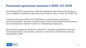 Метод надёжной временной изоляции для ARINC 653 ОСРВ (Виталий Чепцов, OSDAY-2024).pdf