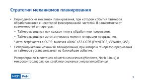 Метод надёжной временной изоляции для ARINC 653 ОСРВ (Виталий Чепцов, OSDAY-2024).pdf