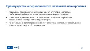 Метод надёжной временной изоляции для ARINC 653 ОСРВ (Виталий Чепцов, OSDAY-2024).pdf