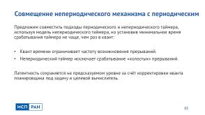 Метод надёжной временной изоляции для ARINC 653 ОСРВ (Виталий Чепцов, OSDAY-2024).pdf