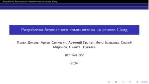 Разработка безопасного компилятора на основе Clang (Павел Дунаев, OSDAY-2024).pdf