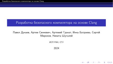 Файл:Разработка безопасного компилятора на основе Clang (Павел Дунаев, OSDAY-2024).pdf