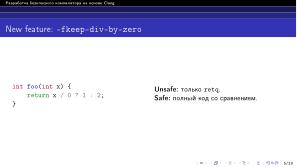 Разработка безопасного компилятора на основе Clang (Павел Дунаев, OSDAY-2024).pdf