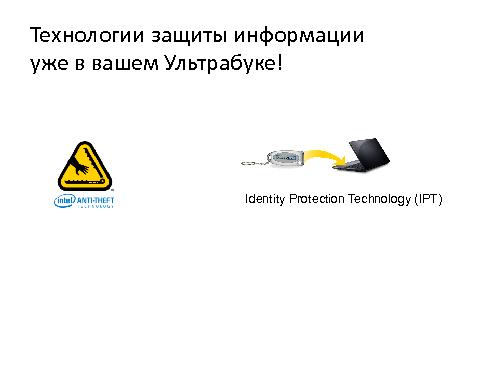 Технологии обеспечения безопасности персональной информации Identity Protection (Юрий Юдин, SECR-2012).pdf