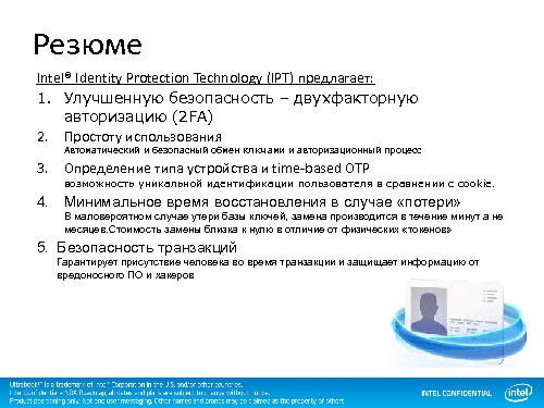 Технологии обеспечения безопасности персональной информации Identity Protection (Юрий Юдин, SECR-2012).pdf