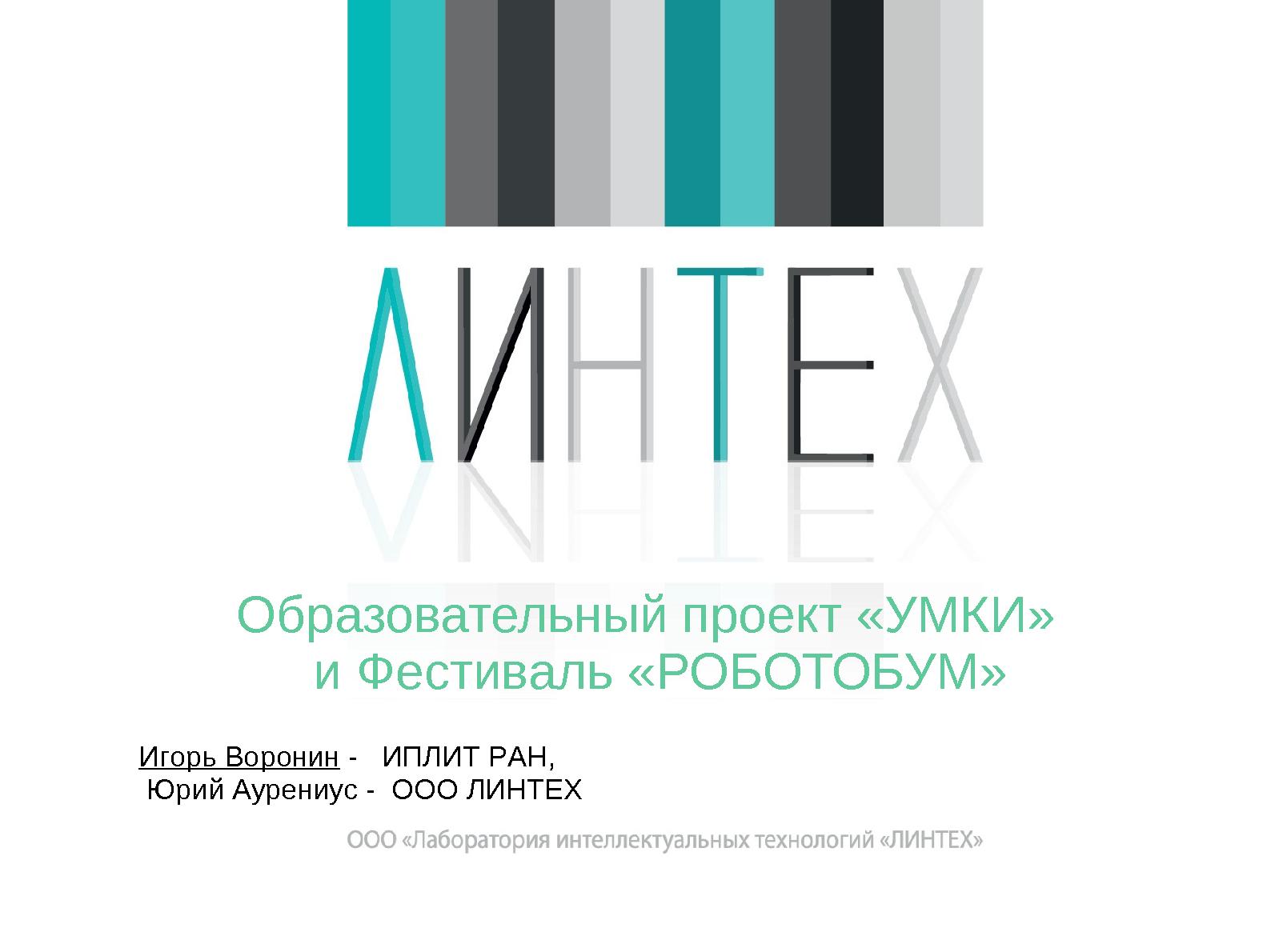 Файл:Роботы в образовании или что такое «РоботоБУМ» (Игорь Воронин, OSEDUCONF-2014).pdf