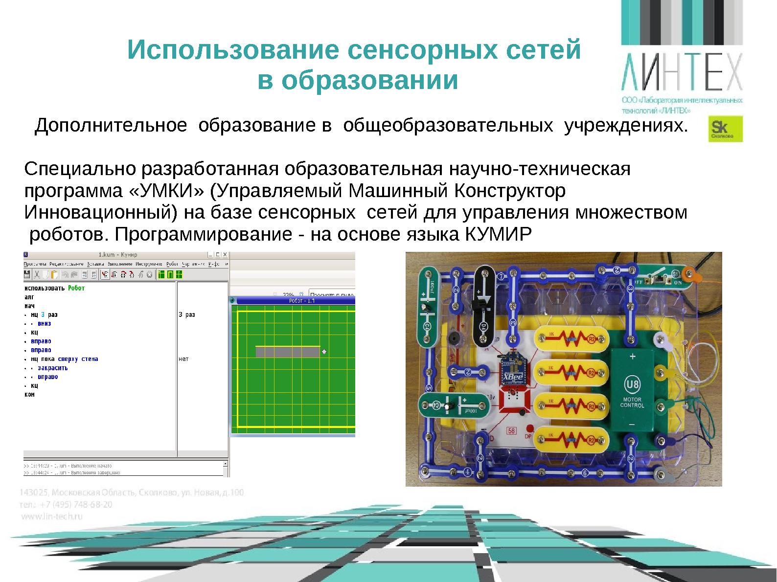 Файл:Роботы в образовании или что такое «РоботоБУМ» (Игорь Воронин, OSEDUCONF-2014).pdf