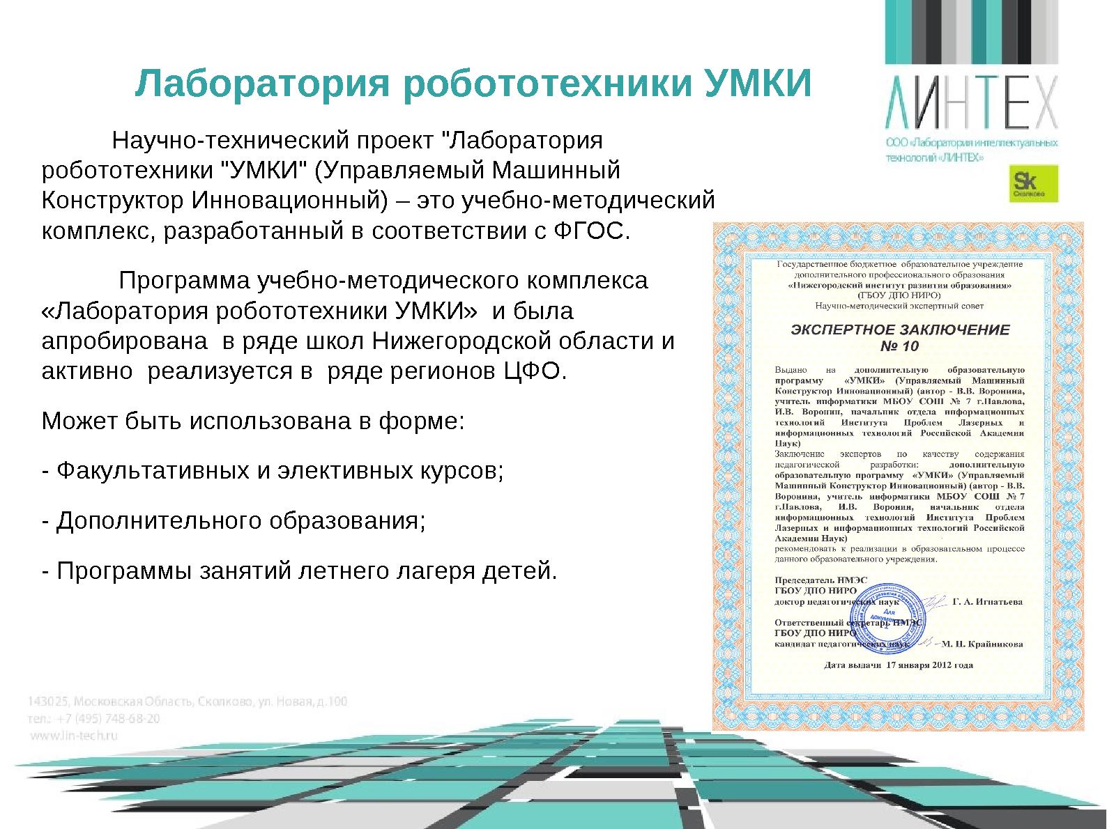 Файл:Роботы в образовании или что такое «РоботоБУМ» (Игорь Воронин, OSEDUCONF-2014).pdf