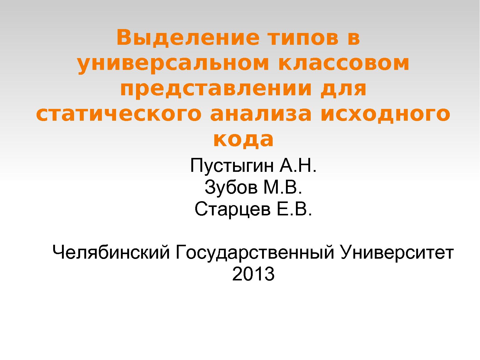 Файл:Выделение типов в универсальном классовом представлении для статического анализа исходного кода.pdf