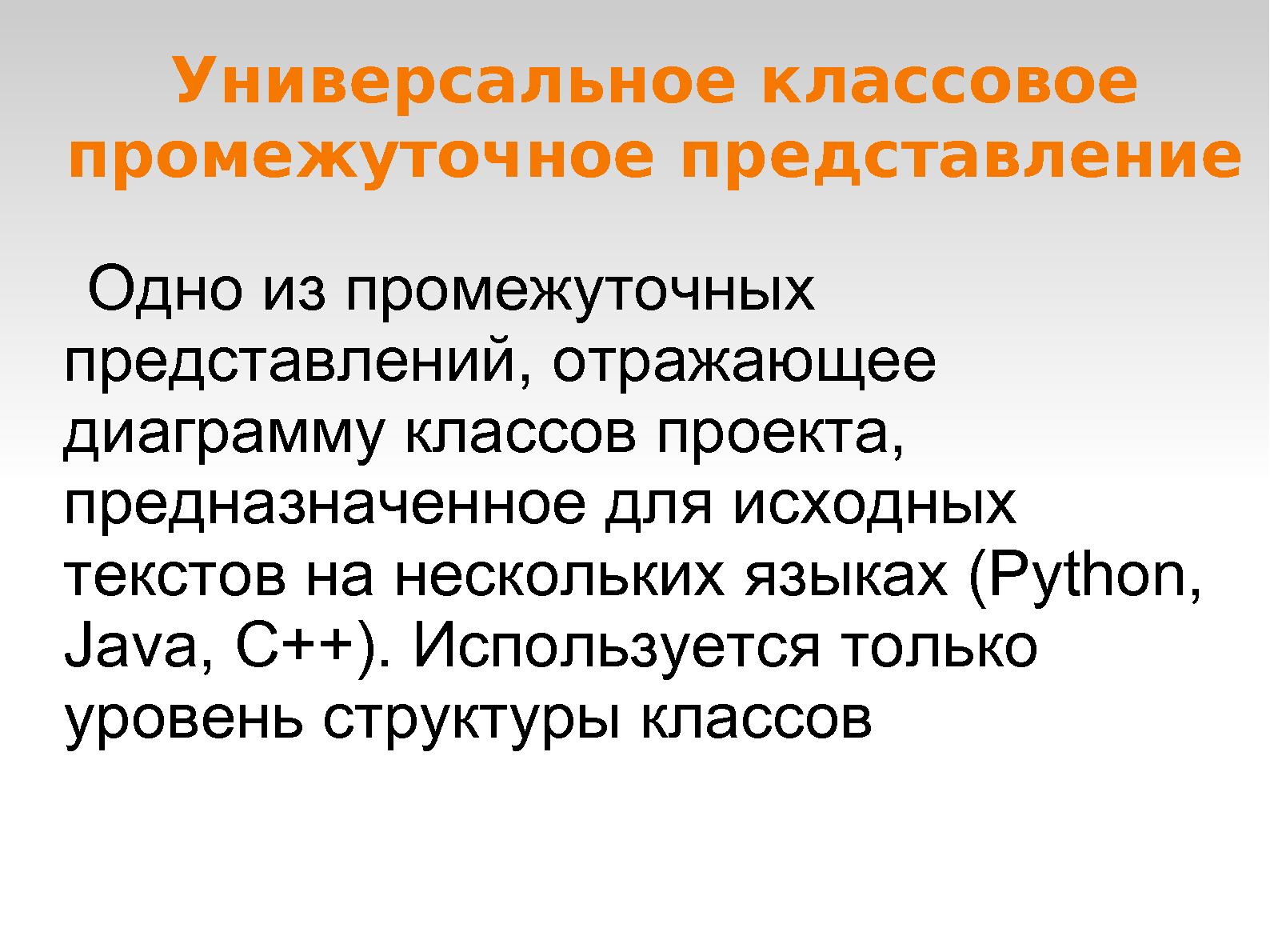 Файл:Выделение типов в универсальном классовом представлении для статического анализа исходного кода.pdf