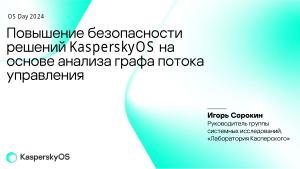 Контроль работоспособности процессов операционной системы KasperskyOS на базе инвариантов поведения (Игорь Сорокин, OSDAY-2024).pdf