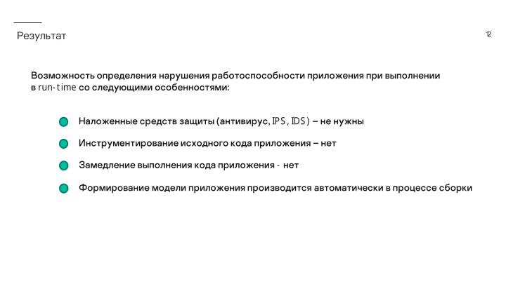 Файл:Контроль работоспособности процессов операционной системы KasperskyOS на базе инвариантов поведения (Игорь Сорокин, OSDAY-2024).pdf