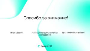 Контроль работоспособности процессов операционной системы KasperskyOS на базе инвариантов поведения (Игорь Сорокин, OSDAY-2024).pdf