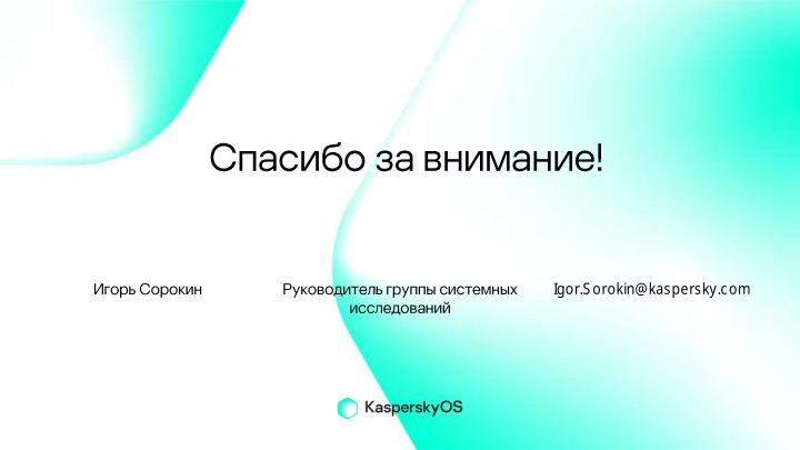 Файл:Контроль работоспособности процессов операционной системы KasperskyOS на базе инвариантов поведения (Игорь Сорокин, OSDAY-2024).pdf