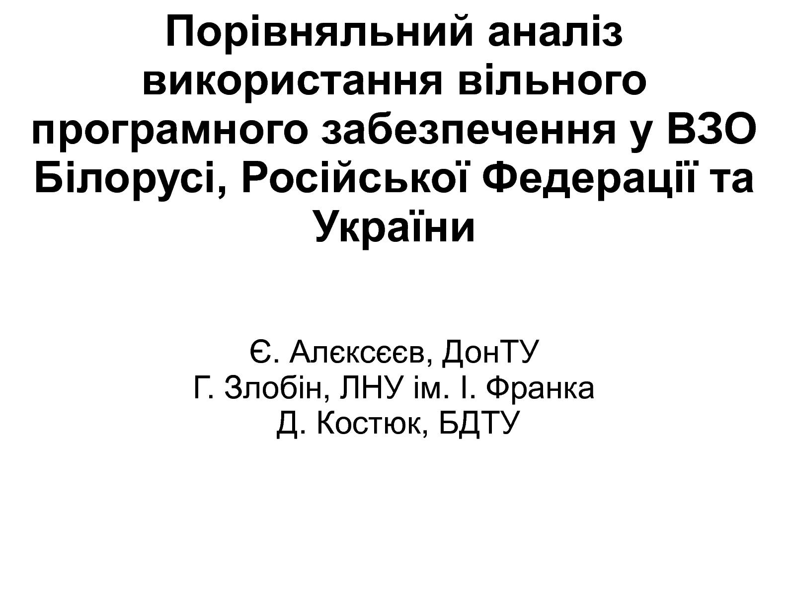 Файл:Порівняльний аналіз використання ВПЗ у вищих закладах освіти Білорусі, РФ та України (Григорій Злобін, OSDN-UA-2012).pdf