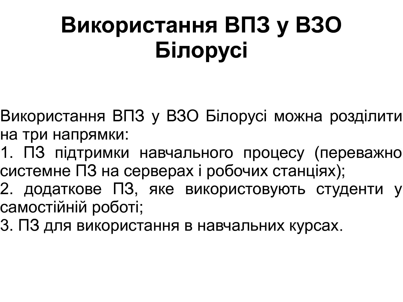 Файл:Порівняльний аналіз використання ВПЗ у вищих закладах освіти Білорусі, РФ та України (Григорій Злобін, OSDN-UA-2012).pdf