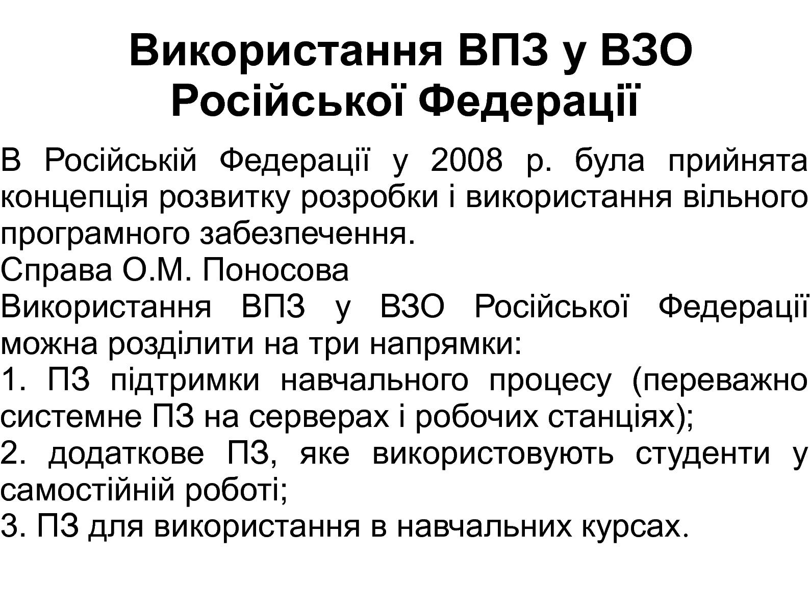 Файл:Порівняльний аналіз використання ВПЗ у вищих закладах освіти Білорусі, РФ та України (Григорій Злобін, OSDN-UA-2012).pdf