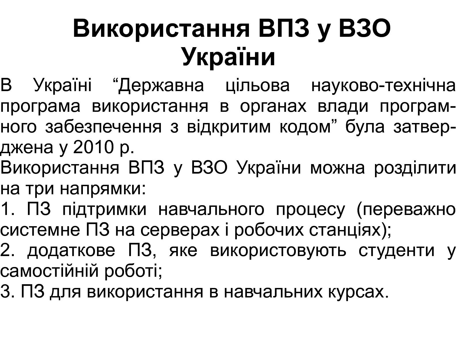 Файл:Порівняльний аналіз використання ВПЗ у вищих закладах освіти Білорусі, РФ та України (Григорій Злобін, OSDN-UA-2012).pdf