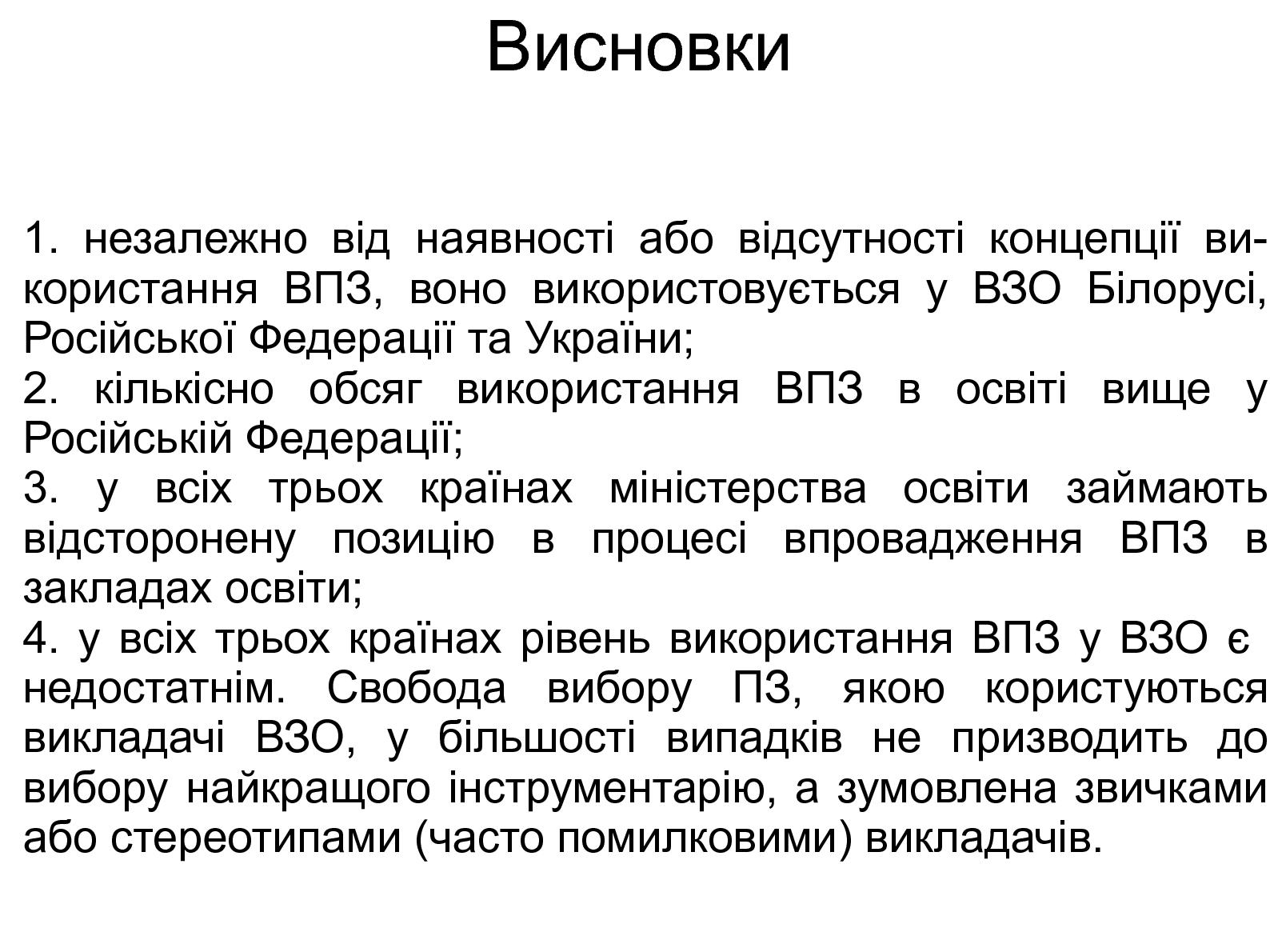 Файл:Порівняльний аналіз використання ВПЗ у вищих закладах освіти Білорусі, РФ та України (Григорій Злобін, OSDN-UA-2012).pdf