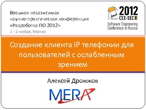 Создание клиента IP телефонии для пользователей с ослабленным зрением (Алексей Дрожжов, SECR-2012).pdf