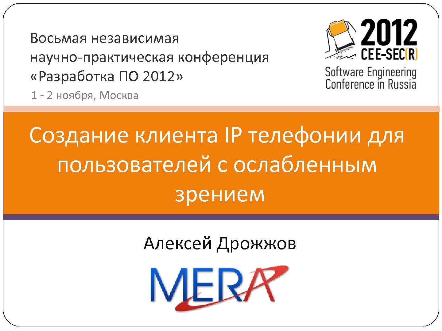 Файл:Создание клиента IP телефонии для пользователей с ослабленным зрением (Алексей Дрожжов, SECR-2012).pdf