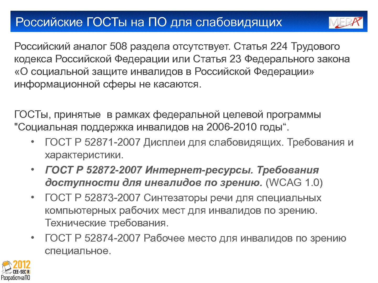 Файл:Создание клиента IP телефонии для пользователей с ослабленным зрением (Алексей Дрожжов, SECR-2012).pdf