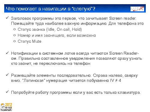 Создание клиента IP телефонии для пользователей с ослабленным зрением (Алексей Дрожжов, SECR-2012).pdf