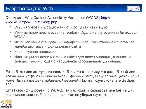 Создание клиента IP телефонии для пользователей с ослабленным зрением (Алексей Дрожжов, SECR-2012).pdf