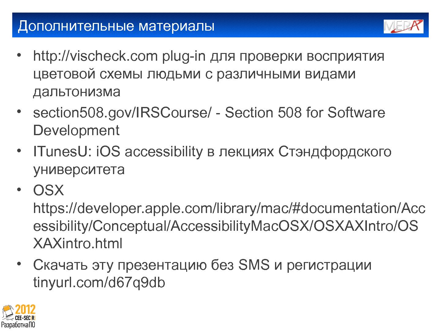 Файл:Создание клиента IP телефонии для пользователей с ослабленным зрением (Алексей Дрожжов, SECR-2012).pdf