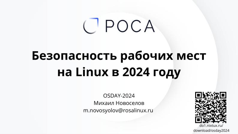 Файл:Безопасность рабочих мест на Linux в 2024 году (Михаил Новосёлов, OSDAY-2024).pdf