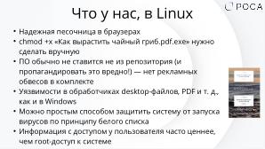 Безопасность рабочих мест на Linux в 2024 году (Михаил Новосёлов, OSDAY-2024).pdf