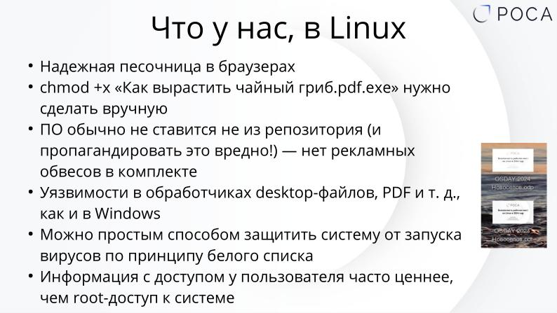 Файл:Безопасность рабочих мест на Linux в 2024 году (Михаил Новосёлов, OSDAY-2024).pdf