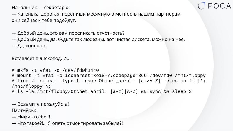 Файл:Безопасность рабочих мест на Linux в 2024 году (Михаил Новосёлов, OSDAY-2024).pdf