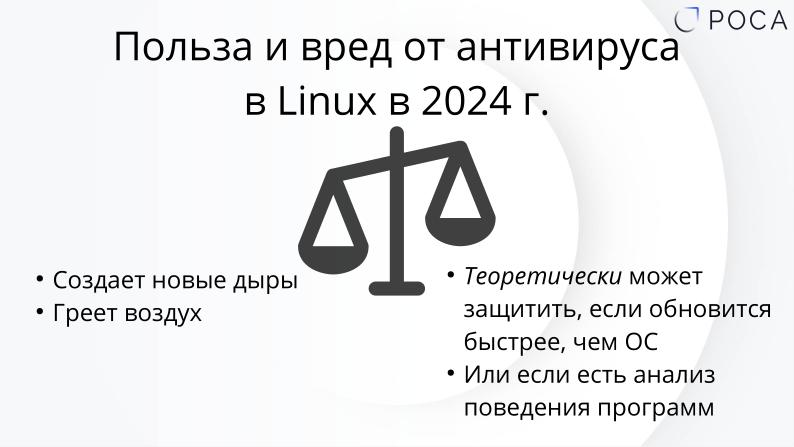 Файл:Безопасность рабочих мест на Linux в 2024 году (Михаил Новосёлов, OSDAY-2024).pdf