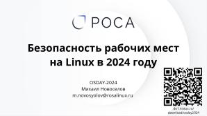 Безопасность рабочих мест на Linux в 2024 году (Михаил Новосёлов, OSDAY-2024).pdf