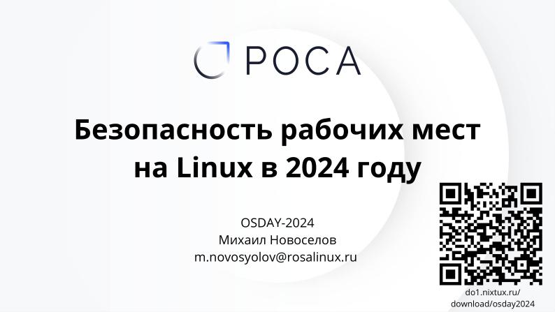 Файл:Безопасность рабочих мест на Linux в 2024 году (Михаил Новосёлов, OSDAY-2024).pdf