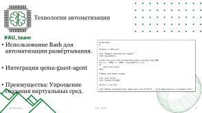 Автоматизация киберполигона в образовательном процессе высших учебных заведений (Владимир Павловский, OSEDUCONF-2024).pdf