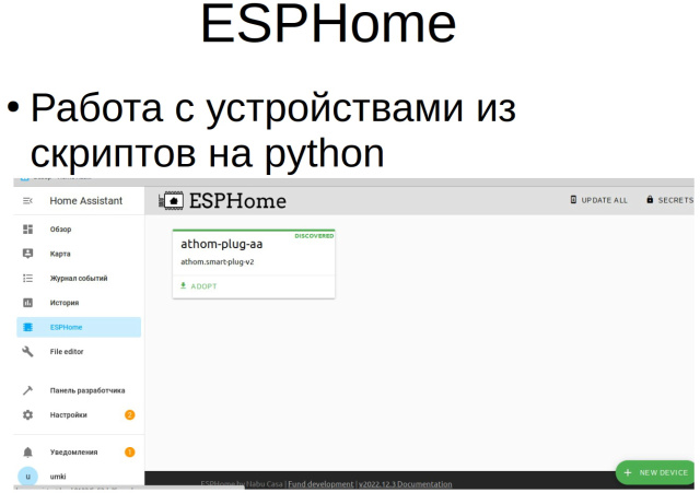 Настройка домашнего помощника Home Assistant в среде Альт Линукс (Игорь Воронин, OSEDUCONF-2023)!.jpg