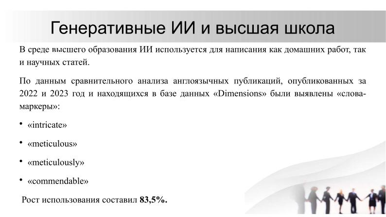 Файл:О необходимости разработки открытого стандарта маркировки контента, генерируемого нейросетями (Павел Чайкин, OSEDUCONF-2024).pdf