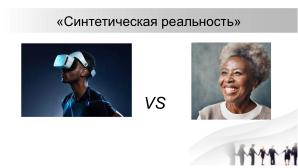 О необходимости разработки открытого стандарта маркировки контента, генерируемого нейросетями (Павел Чайкин, OSEDUCONF-2024).pdf