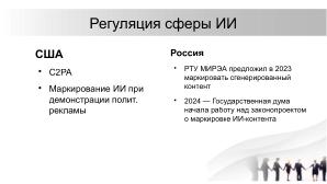 О необходимости разработки открытого стандарта маркировки контента, генерируемого нейросетями (Павел Чайкин, OSEDUCONF-2024).pdf