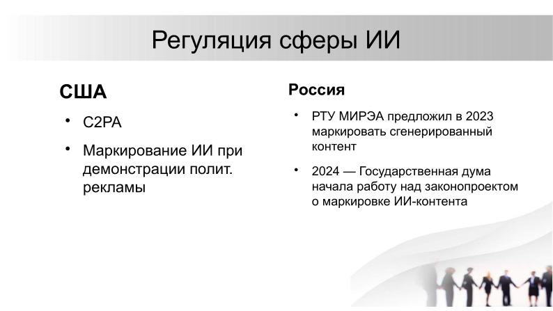 Файл:О необходимости разработки открытого стандарта маркировки контента, генерируемого нейросетями (Павел Чайкин, OSEDUCONF-2024).pdf