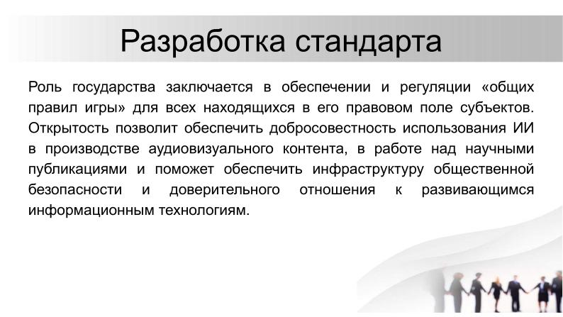 Файл:О необходимости разработки открытого стандарта маркировки контента, генерируемого нейросетями (Павел Чайкин, OSEDUCONF-2024).pdf