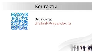 О необходимости разработки открытого стандарта маркировки контента, генерируемого нейросетями (Павел Чайкин, OSEDUCONF-2024).pdf