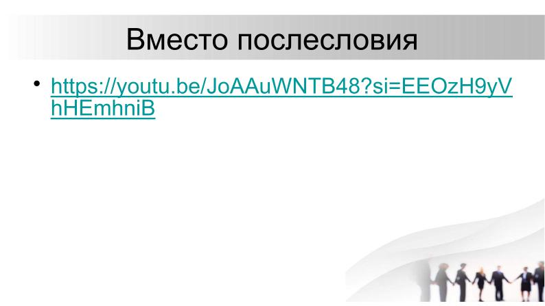 Файл:О необходимости разработки открытого стандарта маркировки контента, генерируемого нейросетями (Павел Чайкин, OSEDUCONF-2024).pdf