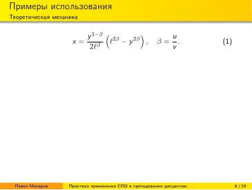 Файл:Практика применения СПО в преподавании дисциплин физико-математической и технической направленности (2024).pdf