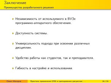 Файл:Практика применения СПО в преподавании дисциплин физико-математической и технической направленности (2024).pdf