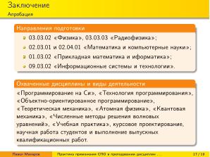 Практика применения СПО в преподавании дисциплин физико-математической и технической направленности (2024).pdf